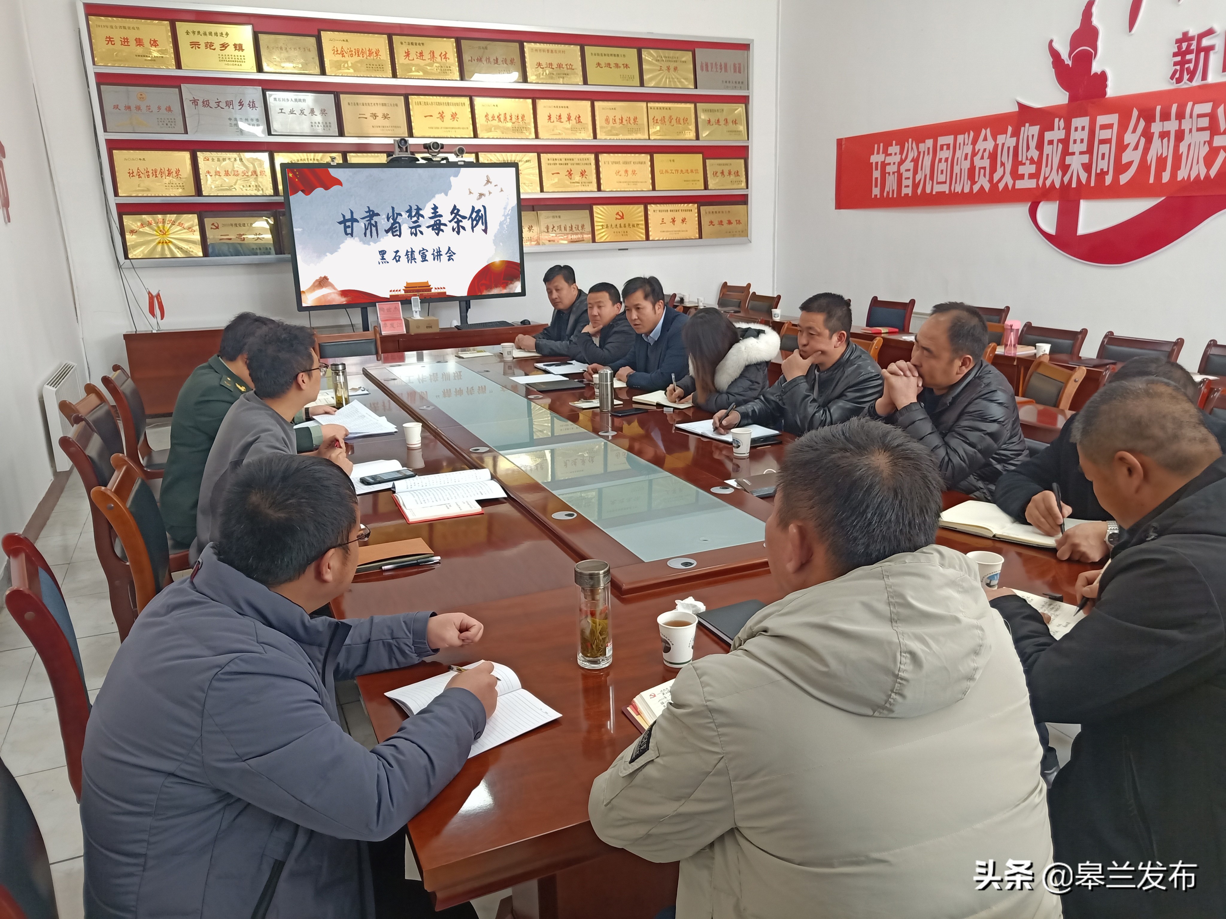 皋兰县黑石镇召开甘肃省禁毒条例培训暨禁毒工作部署会