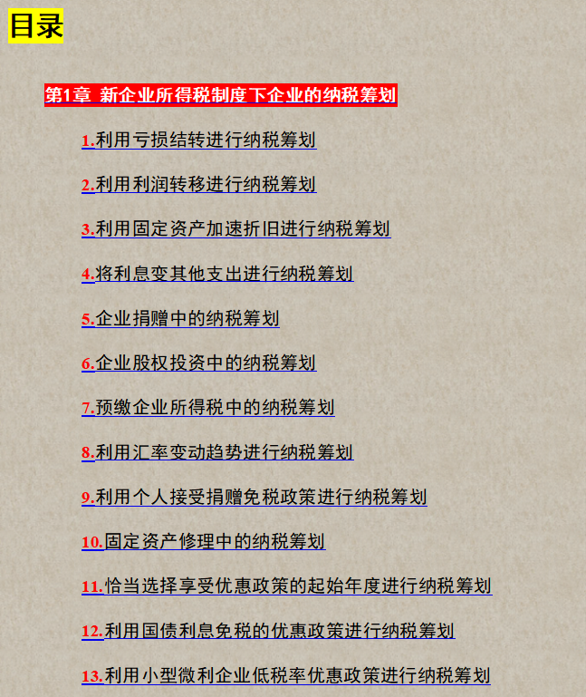 真的牛！年薪80万税务总监，把合理避税汇总成180个实践案例