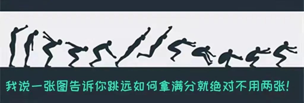 立定跳远动作要领及训练方法(一张图教会你立定跳远如何拿满分)