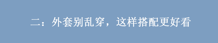 女人不管多少岁，穿外套先要掌握“3个条件”，否则再贵也不精致