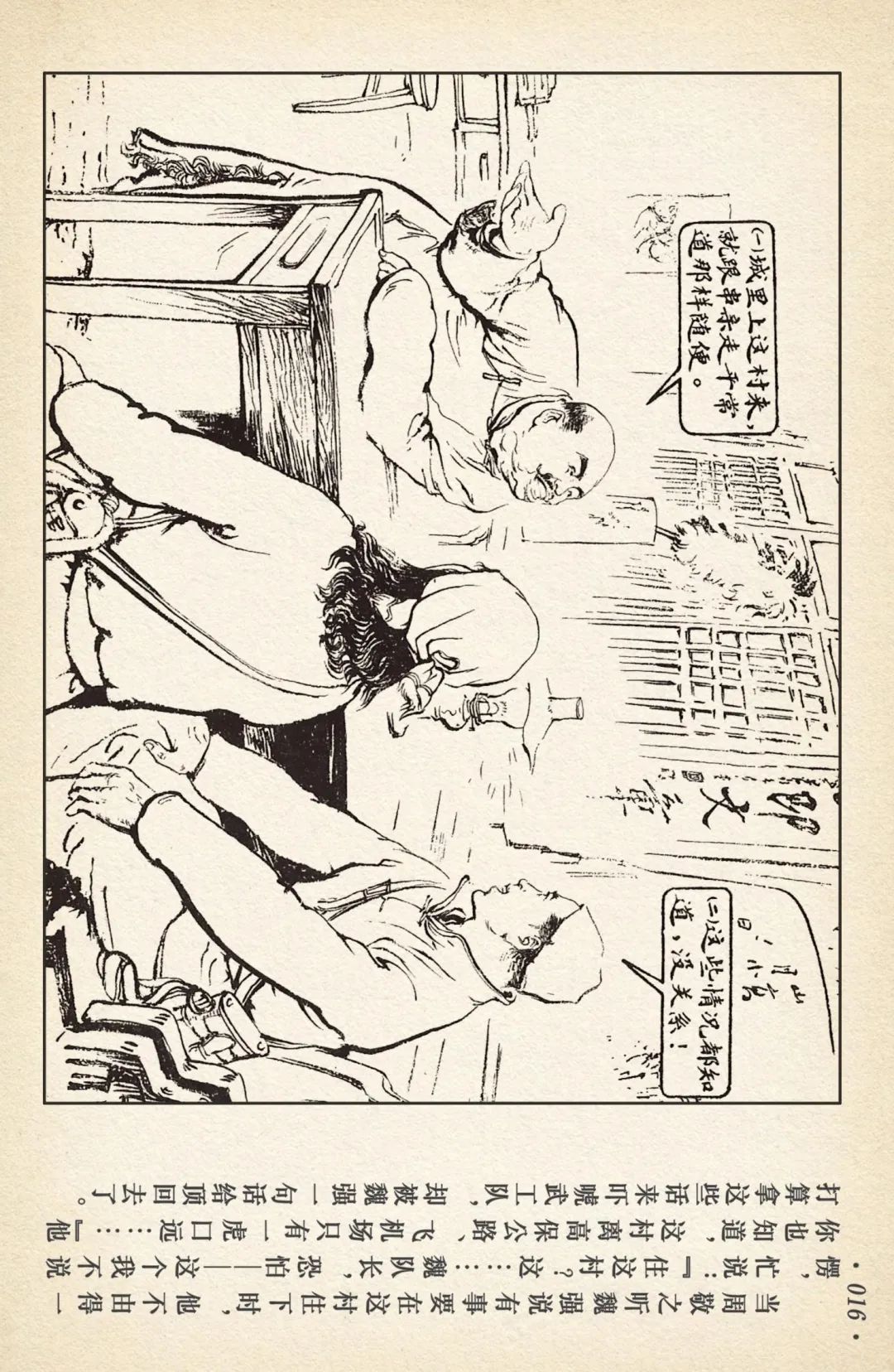 连环画《敌后武工队》之四「入虎穴活捉哈巴狗」