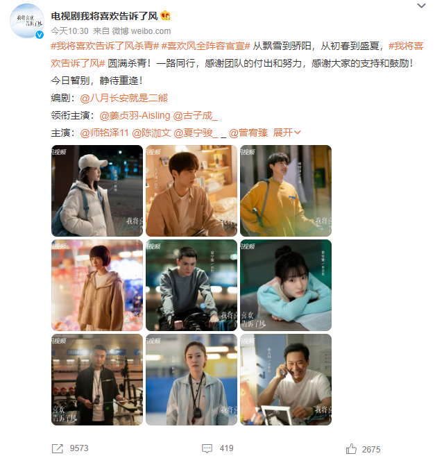 《我将喜欢告诉了风》杀青！主演阵容颜值高，看到剧照：心动了