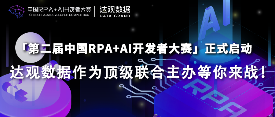达观数据与RPA中国联合主办「第二届中国RPA+AI开发者大赛」