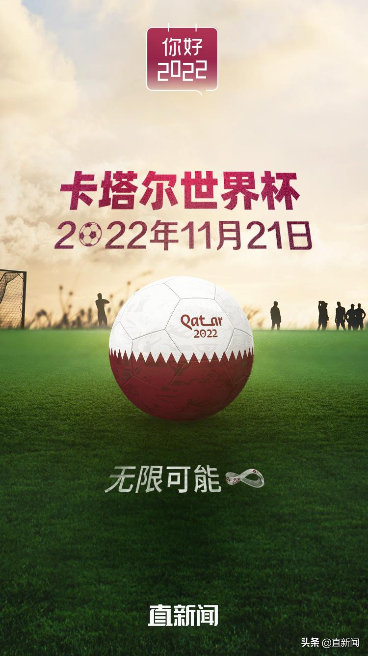 你好，2022丨卡塔尔世界杯将于11月21日开幕