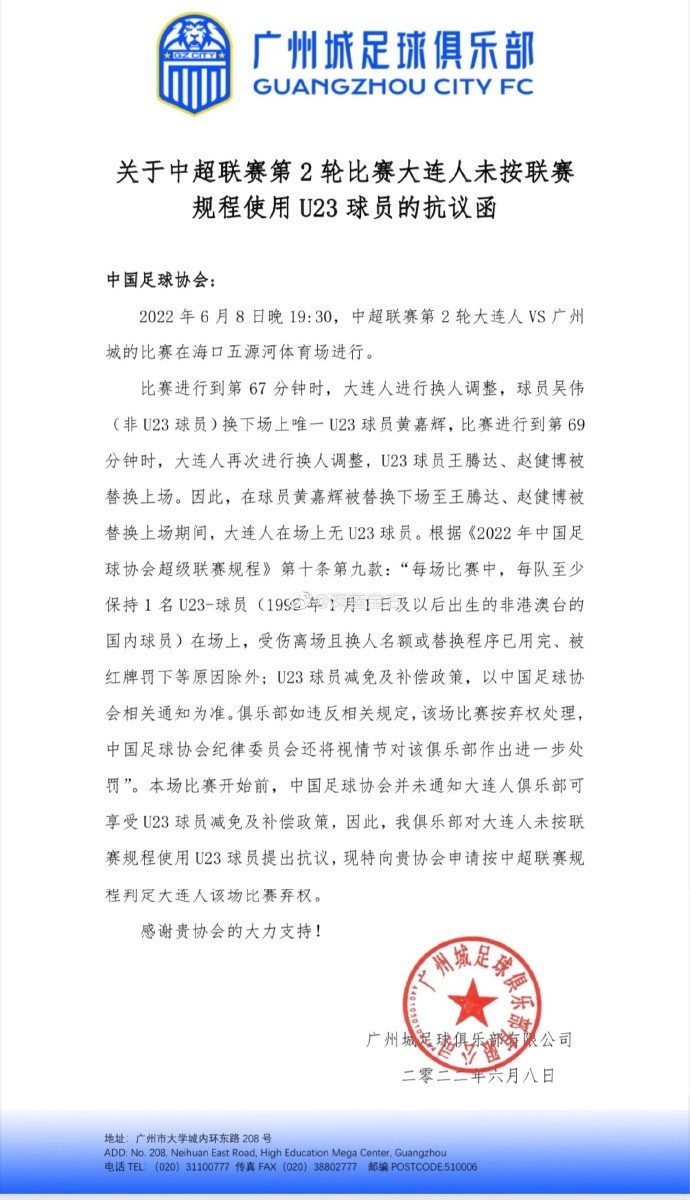 足球红牌罚下的球员能补上吗(广州城申诉合乎情理，U23减免文件没有大连！足协裁决应看换人表)