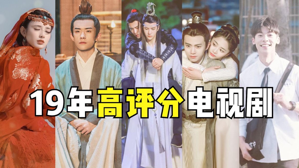 2019电视剧经典(盘点2019年高评分的9部电视剧，哪部才是你的心头好呢？)