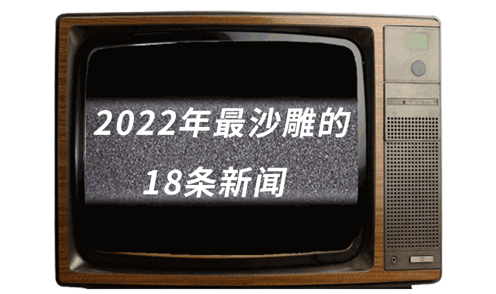 中国离奇事件大揭秘(爆笑盘点：2022年全国最离奇的18条沙雕新闻)