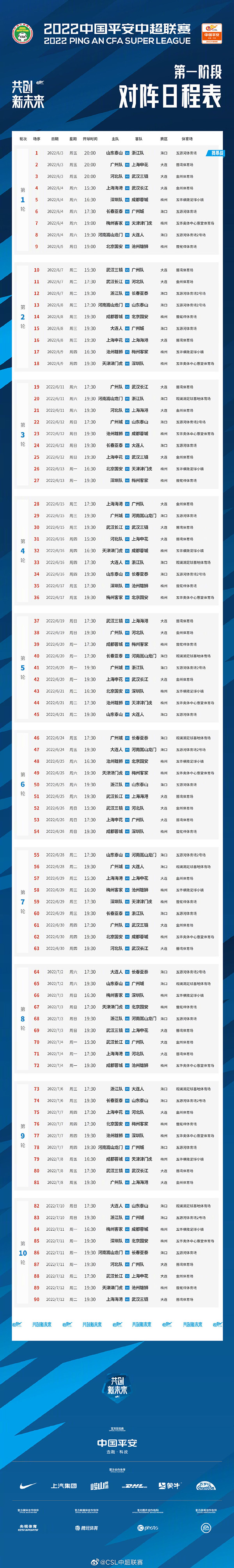 2022赛季中国足球超级联赛赛程表