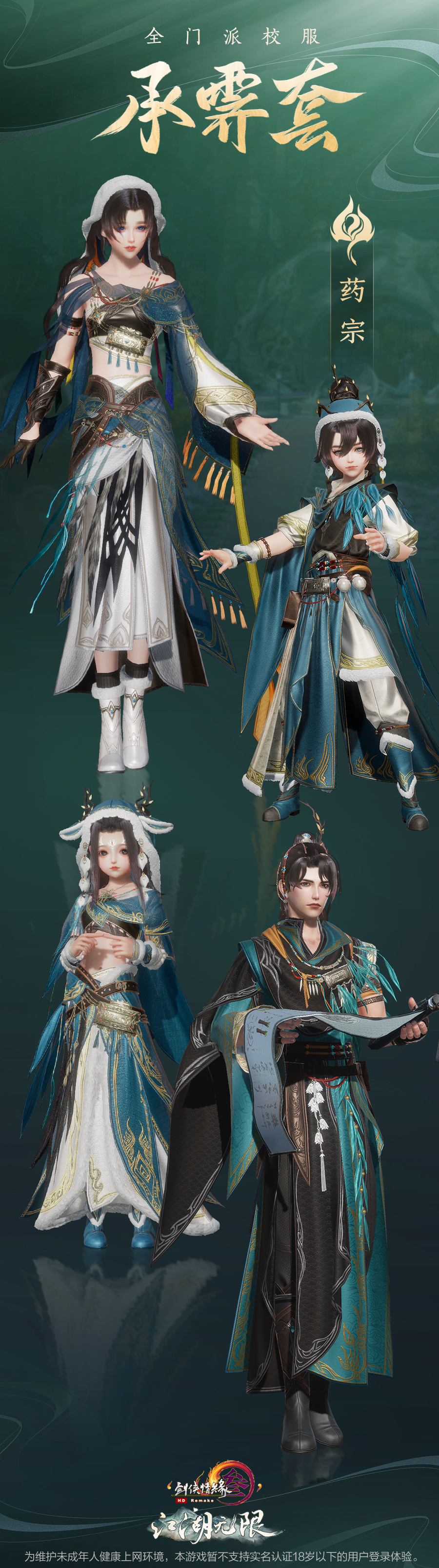 《剑网3》全新门派校服“承霁”套曝光，最终批五门派公布