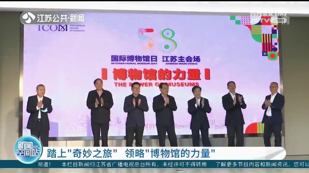 &ldquo;5&middot;18国际博物馆日&rdquo;江苏主会场系列活动启动