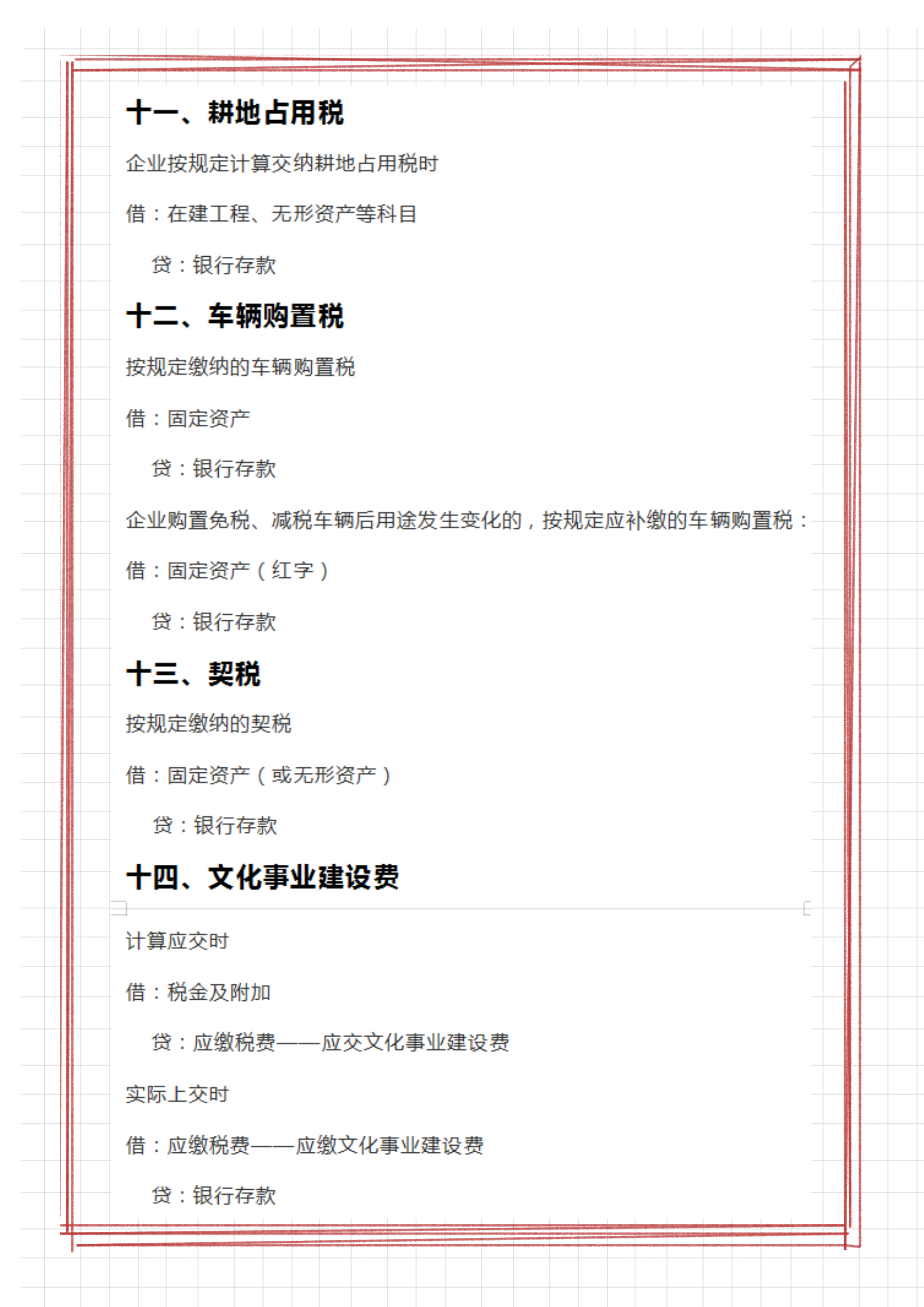 财务会计离不了的：各税费的会计分录，有18个税种的账务处理
