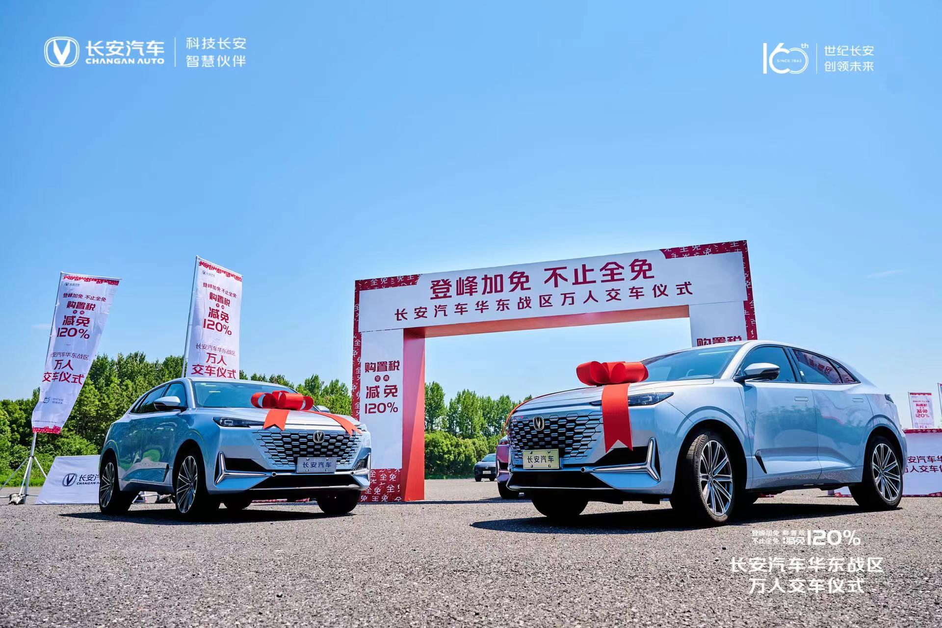 登峰加免 不止全免—长安汽车华东战区万人交车完美落幕