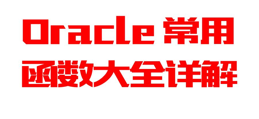Oracle常用函数大全和详细解析