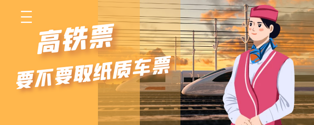 高铁票要不要取纸质车票？购买电子客票，有效身份证件满足一条件