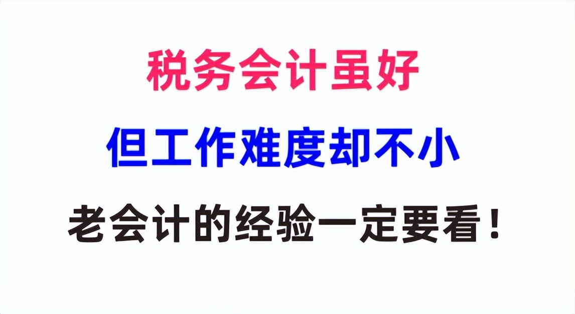 税务会计虽然工资高，但是工作难度也不小，老会计的经验一定要看