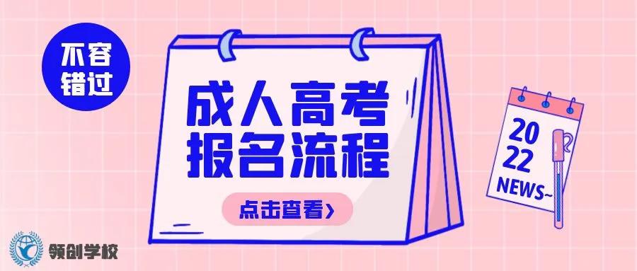 报考指南｜2022年成人高考报名条件和要求有哪些？