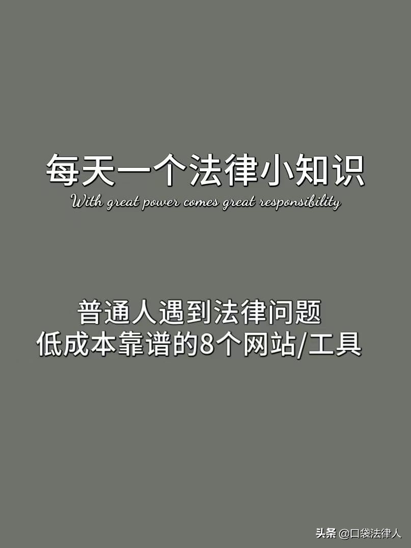 普通人遇到法律问题，低成本靠谱的8个网站/工具