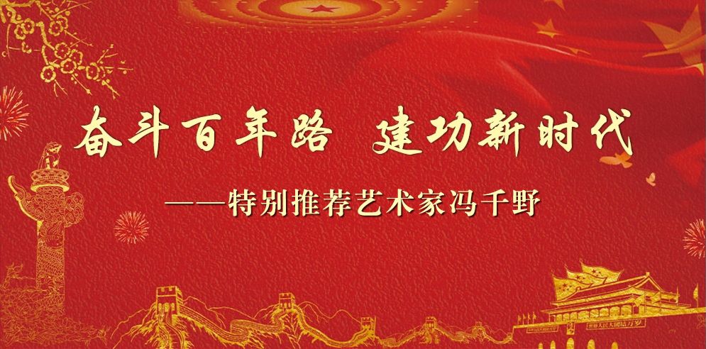 奋斗百年路 建功新时代——特别推荐艺术家冯千野