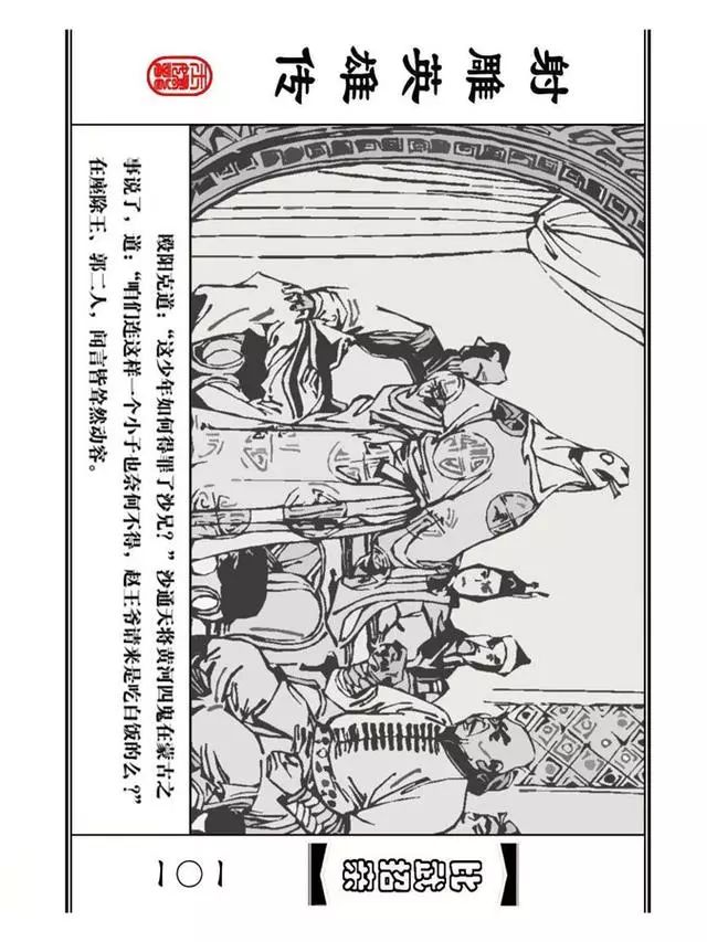 武侠连环画《射雕英雄传》之四「比武招亲」浙少版 汶阳等绘
