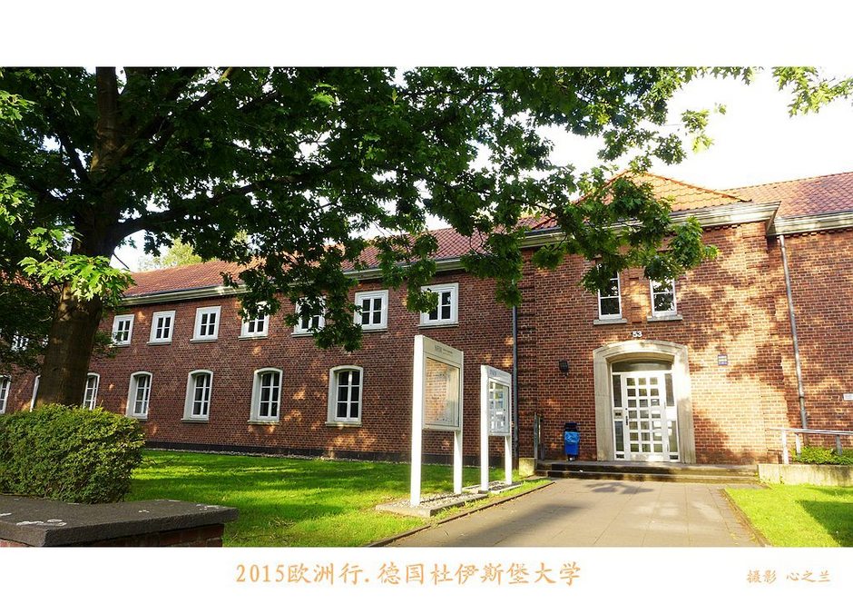 杜伊斯堡大学(中西欧行游影记（4）—德国北威州杜伊斯堡大学)