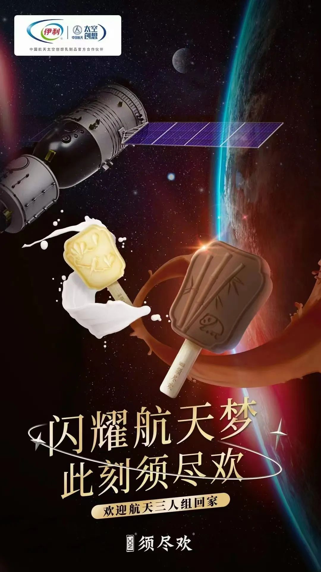 投票神舟十三凯旋蒙牛伊利须尽欢盼盼华洋今世缘金龙