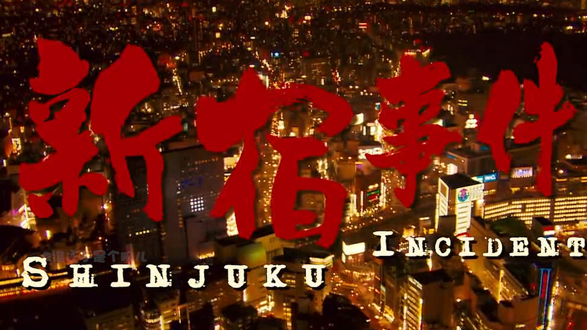 成龍唯一禁片新宿事件 黑幫關家店夾道歡迎 投1 5億收1400萬 天天看點