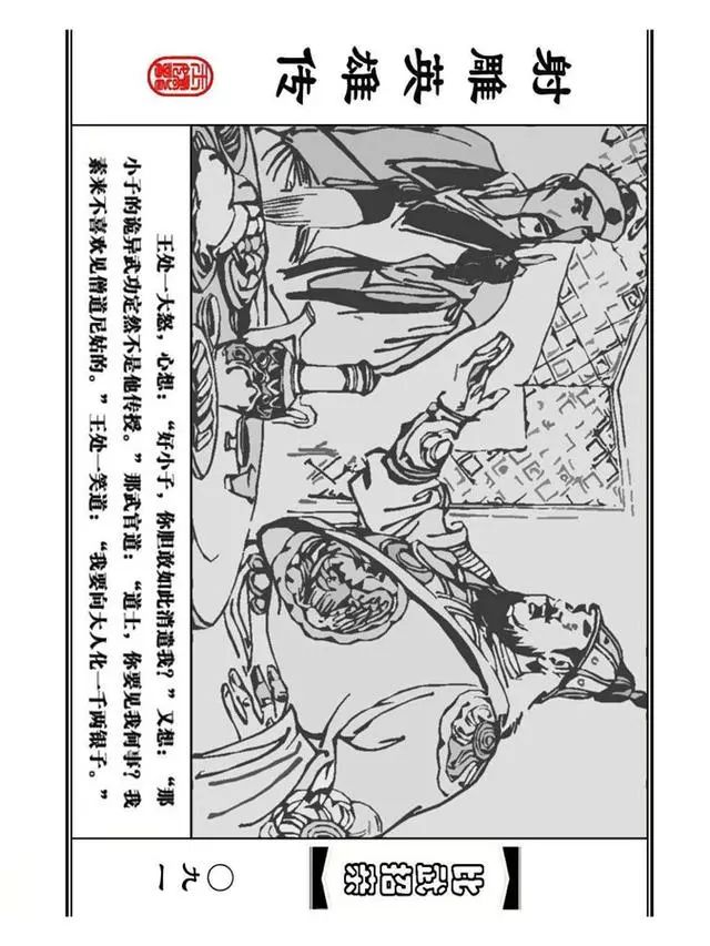 武侠连环画《射雕英雄传》之四「比武招亲」浙少版 汶阳等绘