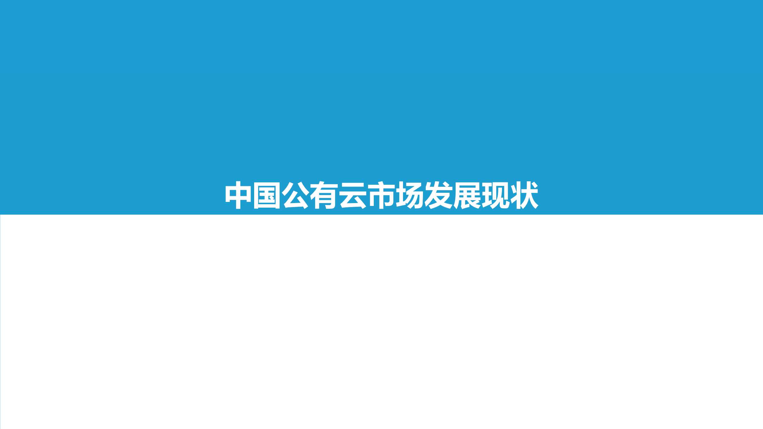 2021中国公有云服务商能力指数研究报告