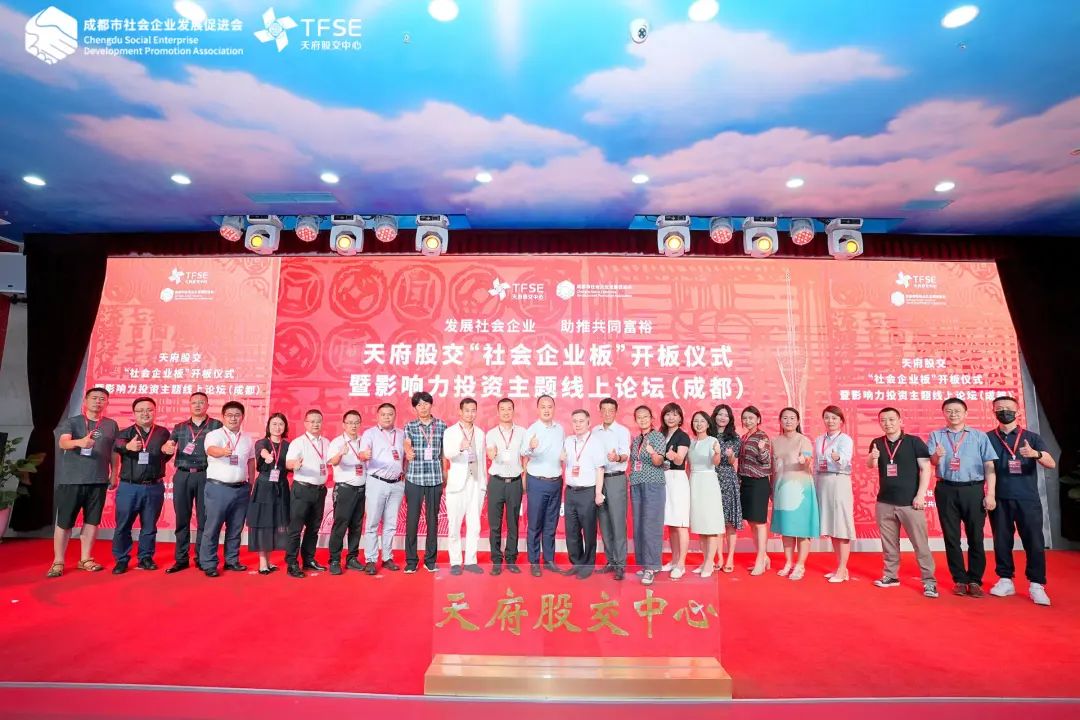 专家学者热议天府股交社会企业板