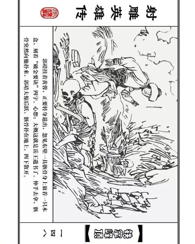 武侠连环画《射雕英雄传》之十「铁掌峰顶」浙少版吴敏等绘