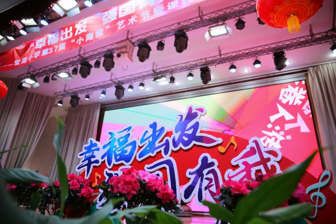 幸福出发 强国有我丨棠湖小学第37届“小海棠”艺术节社团成果展
