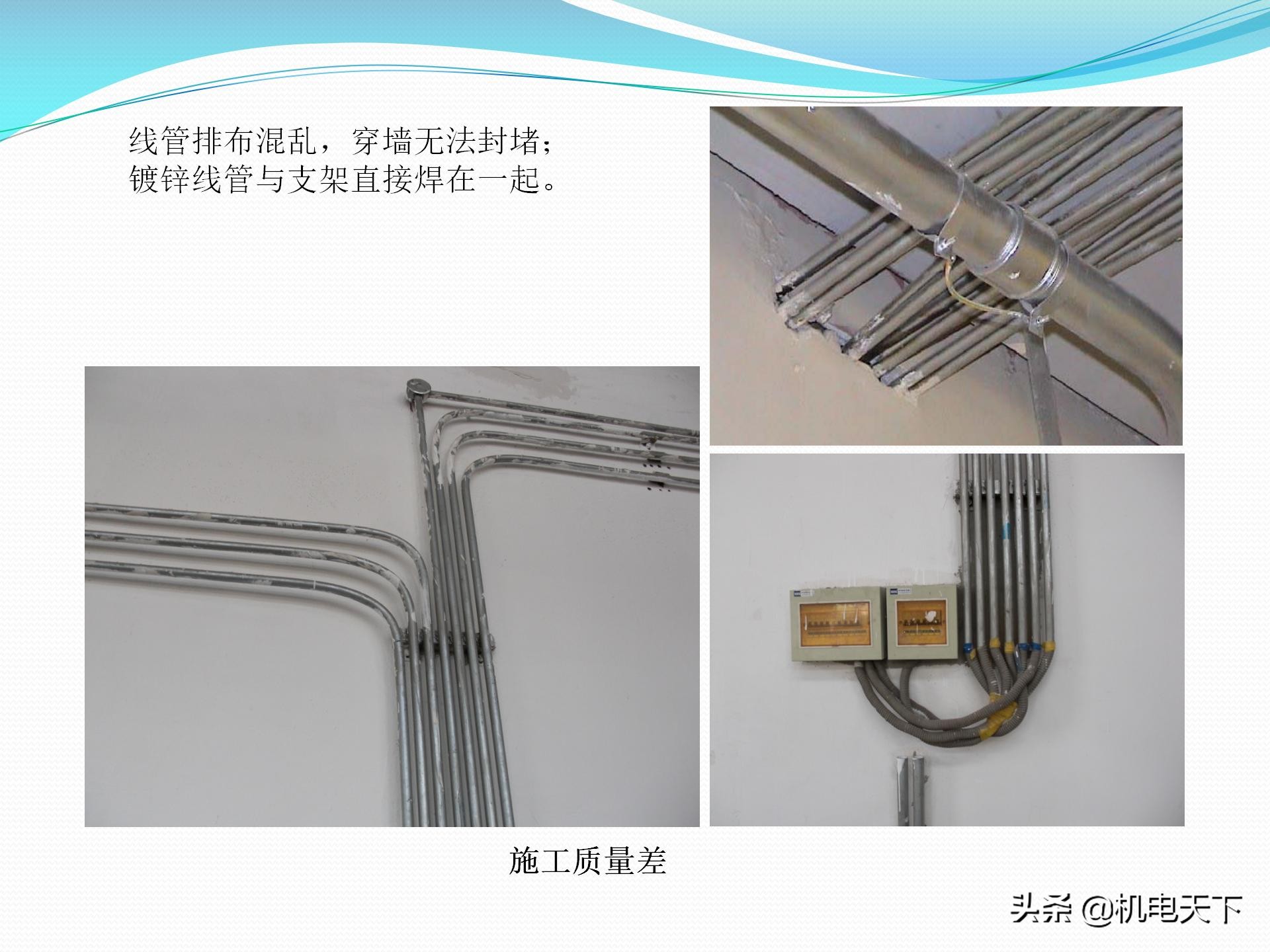 vip专享｜机电安装专业常见质量通病及解决方案