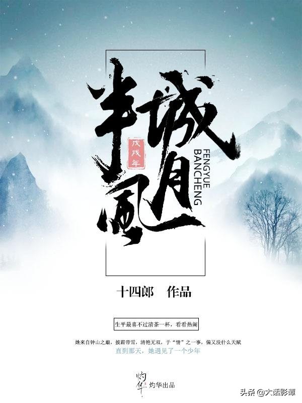 十四郎《半城风月》即将影视化，定角郑业成、李一桐，让人期待