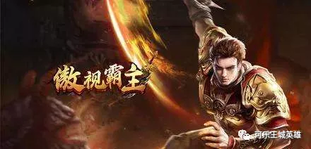 傲视霸主页游附灵怎么玩 微变传奇傲视霸主附灵玩法介绍