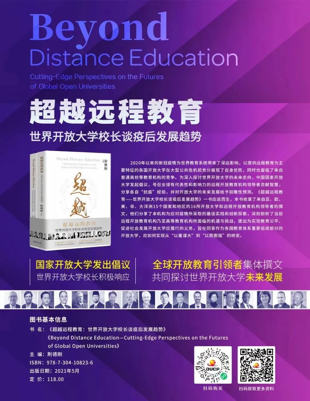 荆德刚丨后疫情时代开放大学的担当与未来——《超越远程教育》带来的立论与思辨