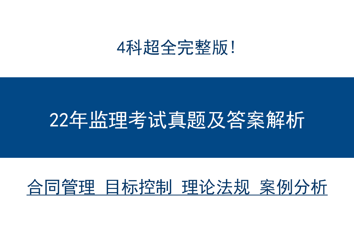 注册监理工程师考哪几门（2022年监理工程师考试真题答案及解析）