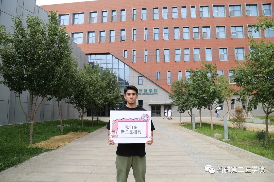 新疆第二医学院欢迎你