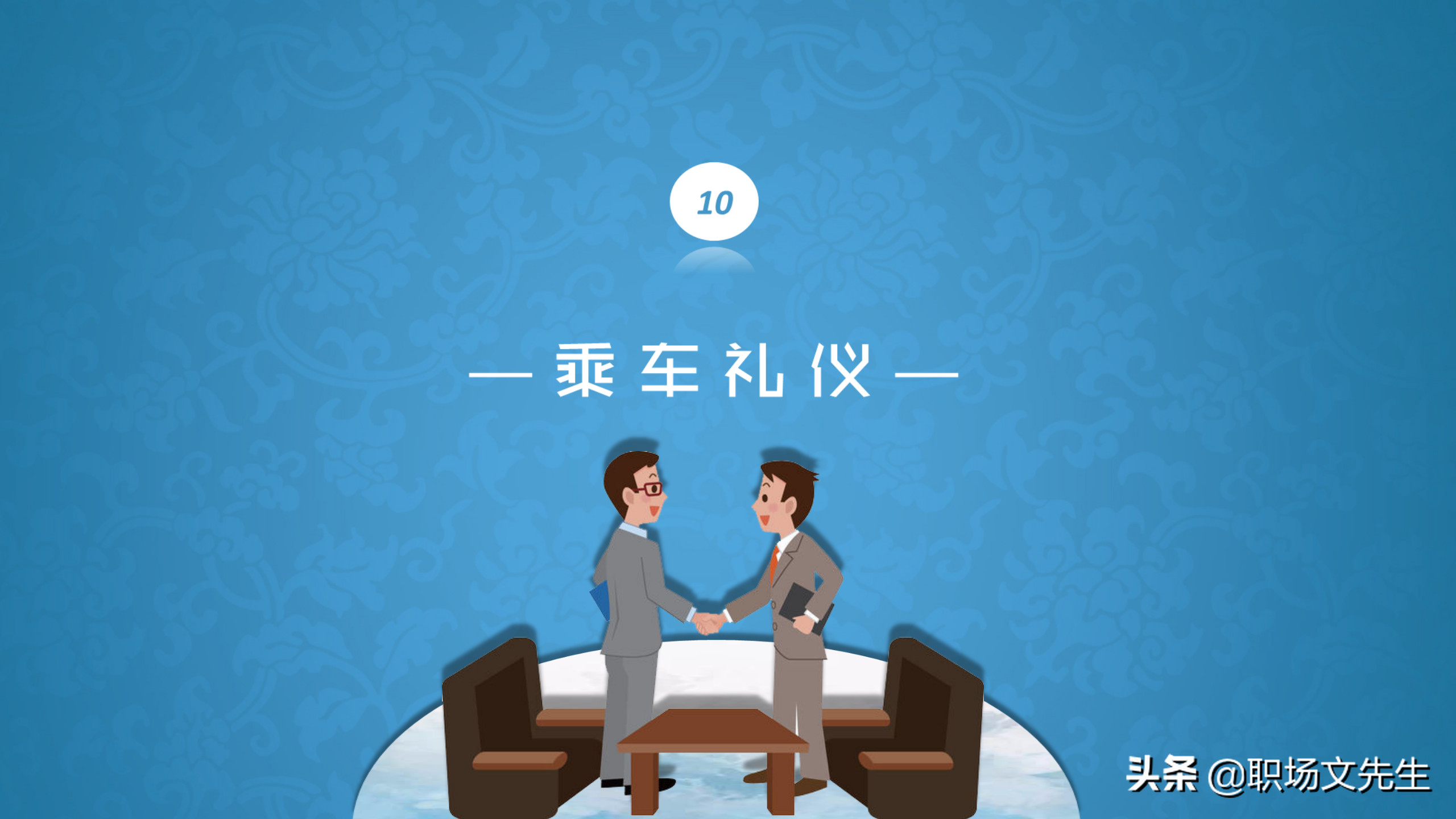 系统学习商务职场礼仪，升职加薪，43页商务礼仪培训课件