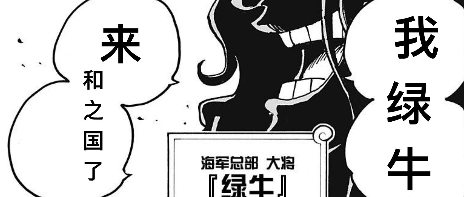 除此之外,绿牛的恶魔果实能力也被透露出来,按照尾田强迫症的性格,无