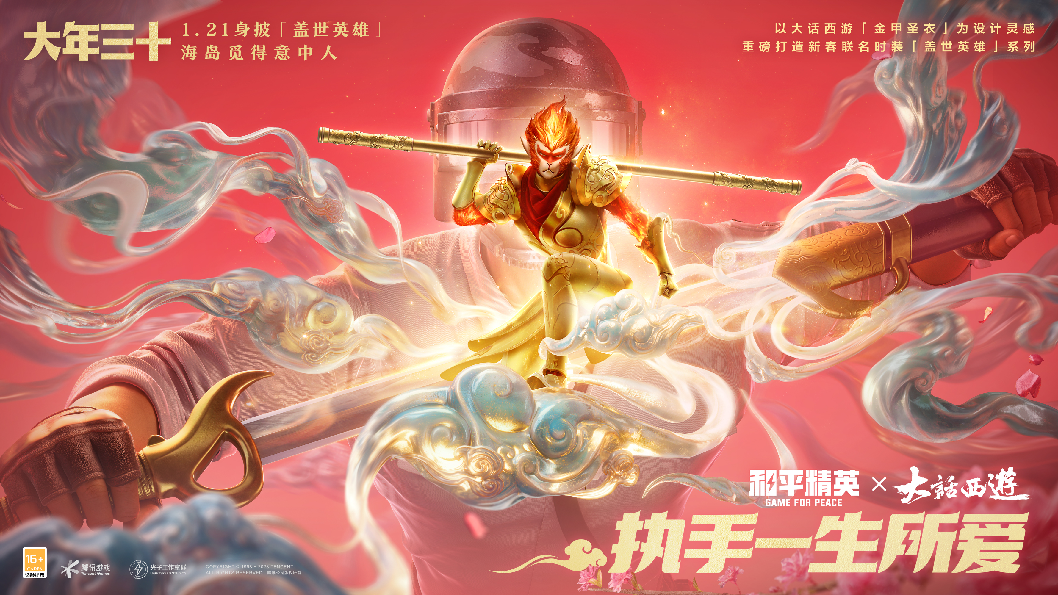 《和平精英》× 电影《大话西游》,「盖世英雄」,海岛寻爱!