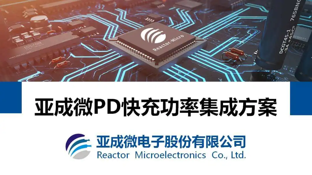 亚成微usb pd快充功率集成方案介绍