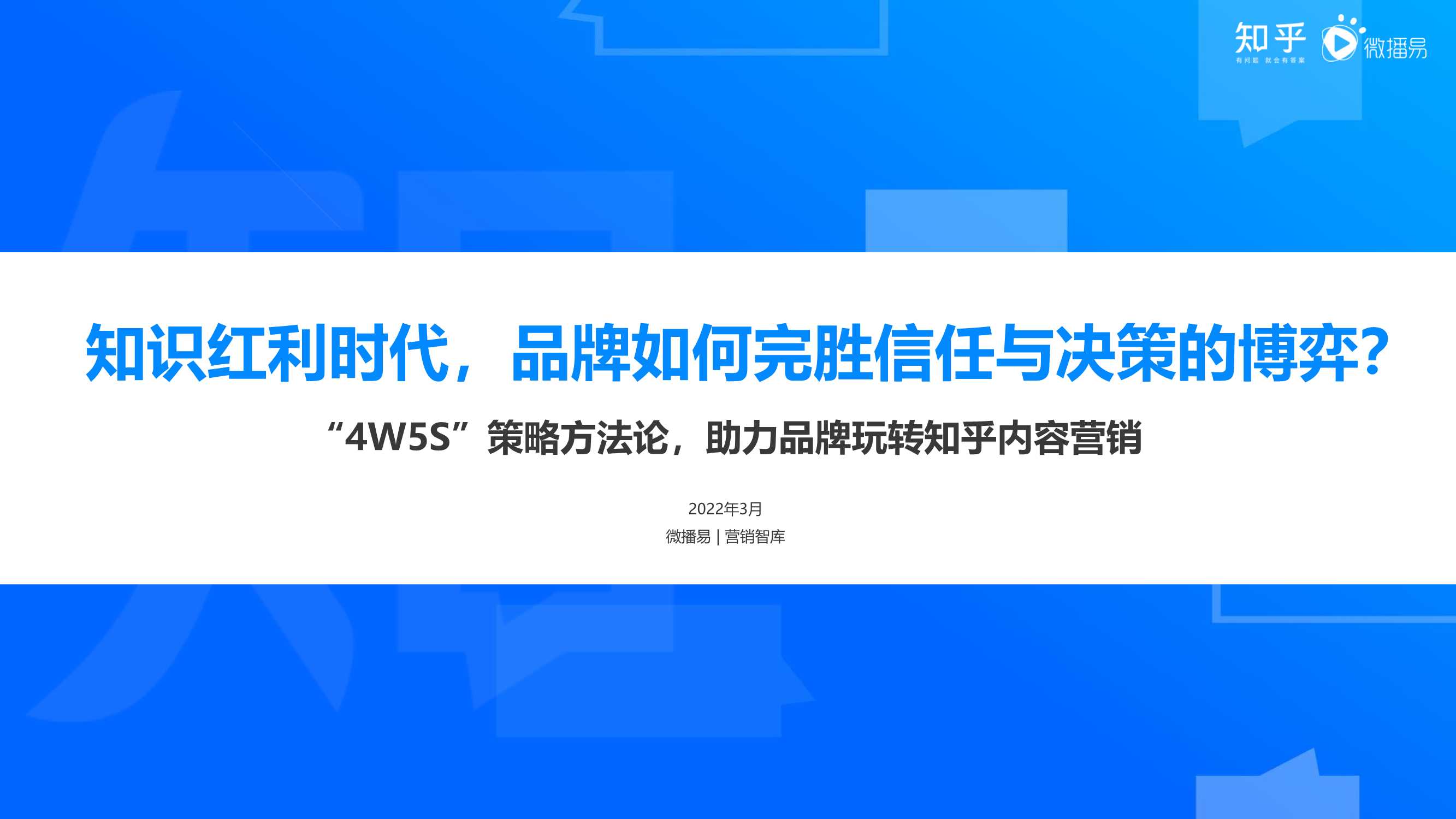 “4W5S”策略方法论，助力品牌玩转知乎内容营销