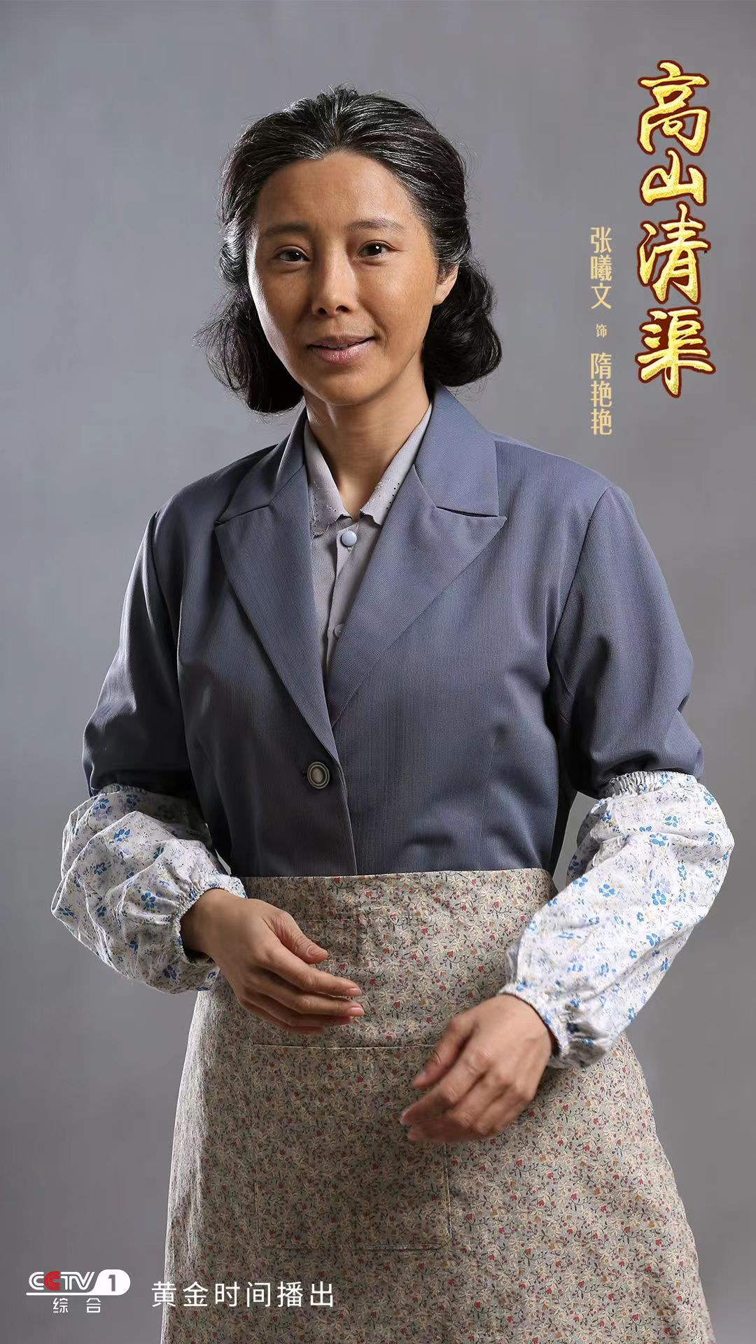 《高山清渠》央视热播，张曦文多层次演绎文化交替时代女性