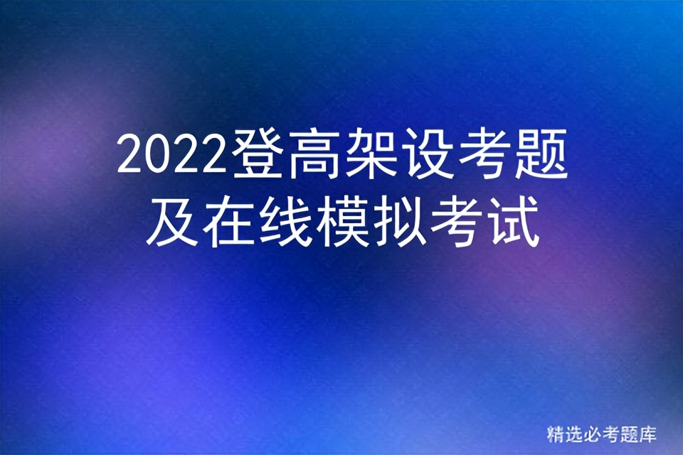 2022登高架设考题及在线模拟考试