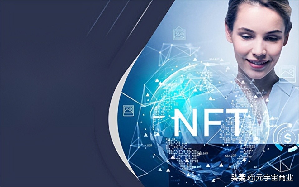 元宇宙、NFT數字藏品是什么？