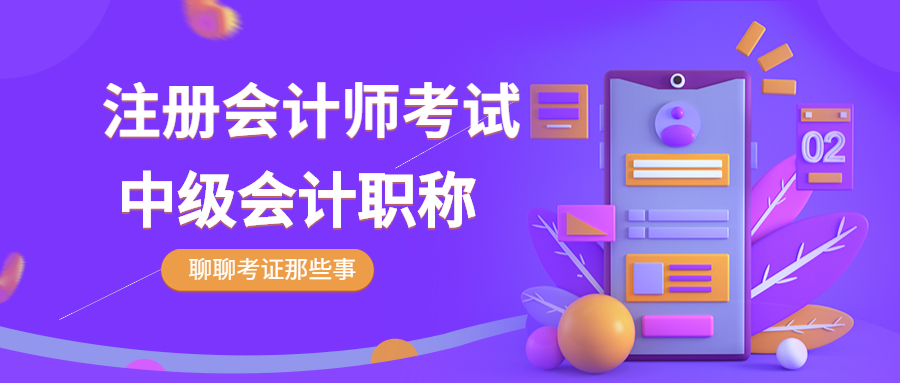 中级注册会计师（注册会计师VS中级会计有什么不同）