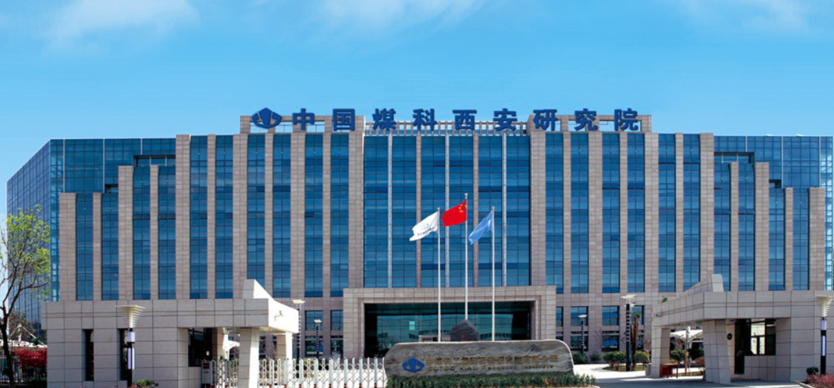 中国煤科西安研究院14项科研成果荣获中国煤炭工业科学技术奖