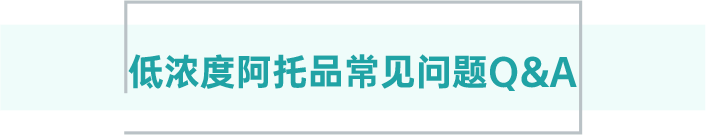 低浓度阿托品篇丨常见问题合集