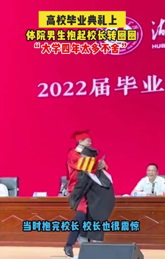 毕业典礼体院学生行为“大胆”，校长满脸震惊，网友“笑不活了”