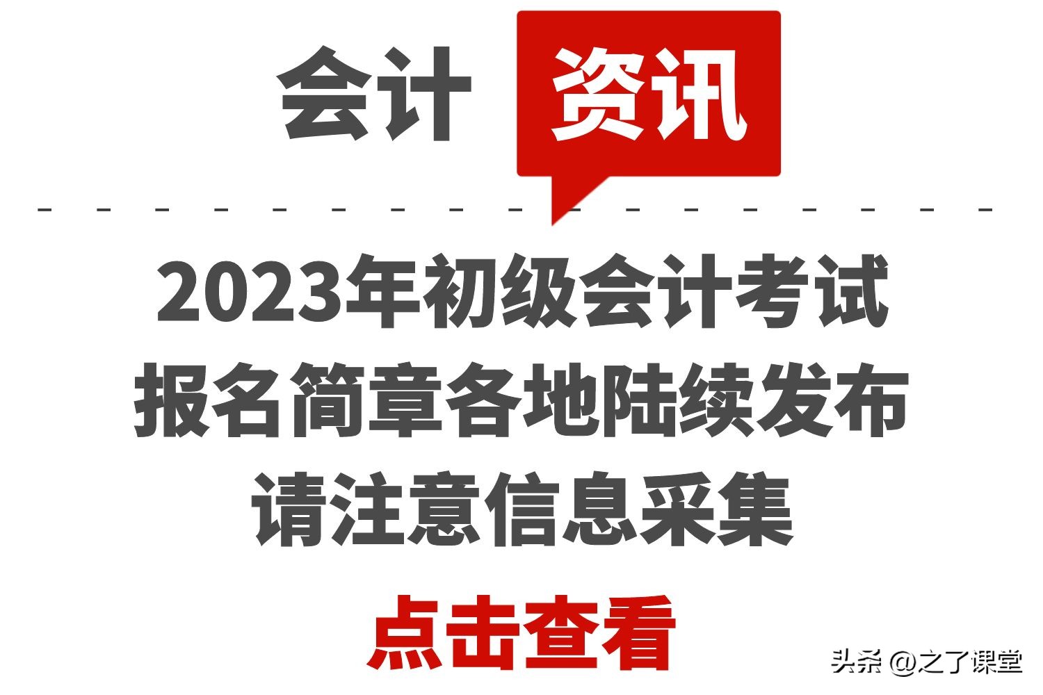 初級會計資格考試（2023年初級會計考試報名簡章各地陸續發布，請注意信息采集）